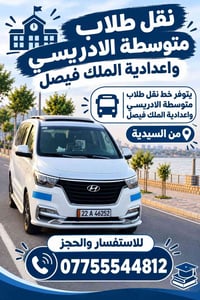 نقل طلاب • الادريسي • الملك فيصل
