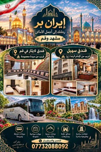 إيران • مشهد • قم