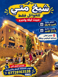دير شيخ متي • مبيت ليلة • للعوائل