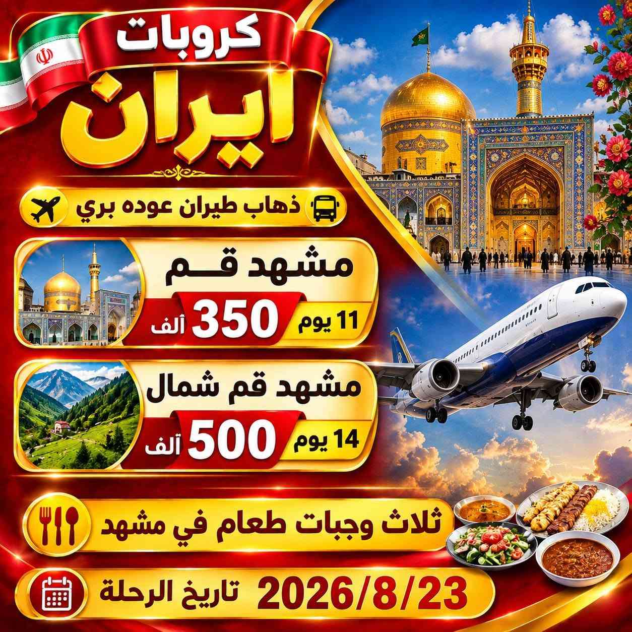 كروب ايران يوم2026/8/23
ايران ختصاصنا😉 اسئل كل من سافر معنا🤗
سافر ويانه واكيد مراح تنسانه 🥰🥰
طيران مباشر الئ مشهد // ثلاث وجبات  طعام يوميا بمشهد 
اسعار الكروب🤌
1️⃣ذهاب طيران ✈️عوده بري🚌350الف عراقي11يوم 
2️⃣ذهاب طيران✈️ عوده بري🚌 500الف 14يوم مع شمال
3️⃣ذهاب طيران ✈️عوده طيران✈️500الف 10ايام 
4️⃣ذهاب طيران ✈️عوده طيران ✈️650ا:لف 13يوم مع شمال
5️⃣ذهاب بري 🚌عوده بري 🚌200الف 11يوم 
6️⃣ذهاب بري 🚌عوده🚌بري350الف 14يوم مع شمال
عدد ايام الكروب🤌👇
1️⃣ مشهد 5ليالي يوم سادس مغادره القم
2️⃣قم 3ليالي يوم رابع مغادره للعراق او لشمال 
3️⃣شمال 3ليالي رابع مغادره 
برامج الكروب ب #مشهد  🤌👇
1️⃣مزارات ياسر وناصر
2️⃣ مزارات خواجه مراد واباصلت
3️⃣حديقة المطار (باغ مشهد)
4️⃣بحيرة جالديرا او مدينة العاب سفاري
5️⃣جبل كوهسنكي
6️⃣بارك مليت 
برامج الكروب ب #قم 🤌👇
1️⃣مزارات اربعين علويه
2️⃣مزار بيت النور
3️⃣مزار جامع جمكران
4️⃣برنامج سياحي بستان علوي
برنامج شمال #طهران ختياري🤌👇
1️⃣برج الميلاد
2️⃣جسر الطبيعه
3️⃣حديقة الحيوان 
برامج #شمال ايران 🤌👇
1️⃣السكن علئ ساحل البحر 3ليالي
2️⃣سياحه الئ نمك ابرود
3️⃣سياحه في رامسر وجالوس
4️⃣بحيرات وشلالات طبيعيه
5️⃣موتل قو وصعود البرشوت ودراجات المائيه 
6️⃣سد ژواف والمشاوي الزينه
#ملاحضات 👇🥰
1️⃣ثلاث طعام يوميا في مشهد 😋🍉🍔
2️⃣طيران ✈️مباشر الئ مشهد
العنوان الديوانيه للحجز 👇👇
☎️***********☎️اتصال +واتساب
☎️***********☎️اتصال +واتساب
