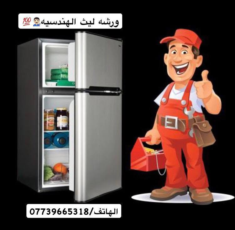 صيانة ثلاجات • صيانة غسالات • بعقوبه الوثبه