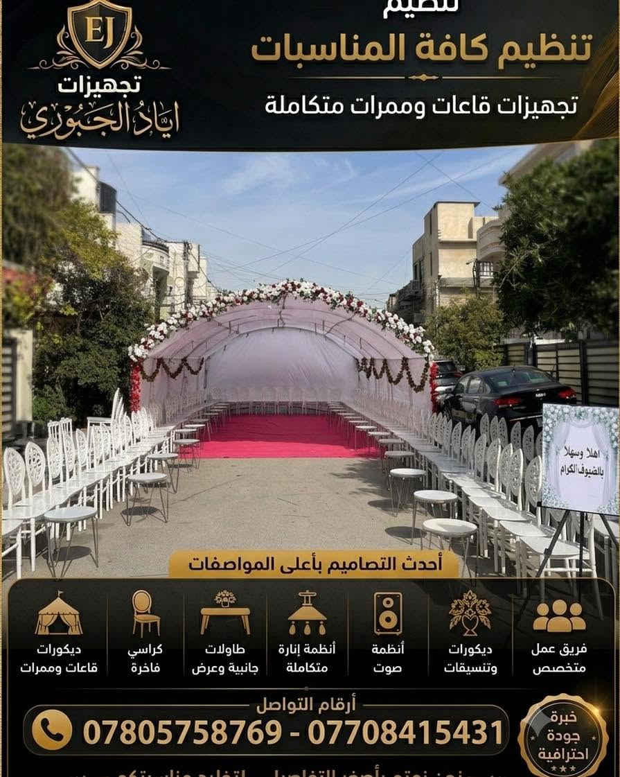 تأجير كراسي • كوشات وخيم • بغداد العامرية