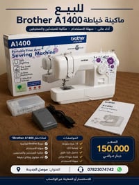 Brother JA1400 • ١٤ غرزة • مستعمل نظيف