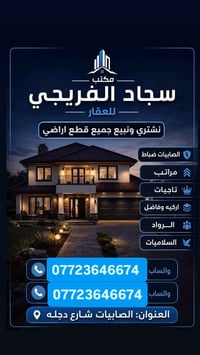 مكتب سجاد الفريجي • الصابيات شارع دجله • قطع اراضي