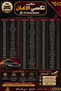 💥 مكتب تكسي الامان💥   💥 ثقة والتزام واحترام💥   💥 بإدارة سيف المياحي💥  ...