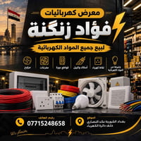 معرض كهربائيات • فؤاد زنكنة • الشورجة
