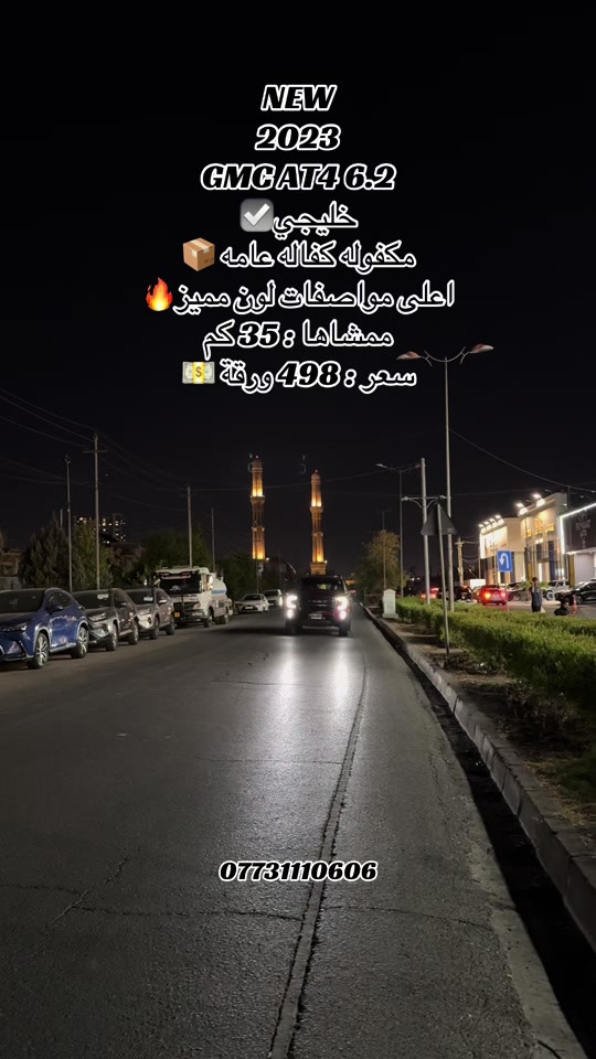 ‏‎‏‎‏‎‏‎ 🌎 العنوان : اربيل ازادي شارع 40 المعارض الجديدة  ‏‎🧧شركة نشأت البياتي ئوتو ‏‎‏‎‏‎‏‎📱 للاستفسار يسعدنا تواصلكم معنا على الأرقام التالية ‏‎‏‎‏‎‏📱*********** #fyp #foryoupage #iraq #gmc #at4 
