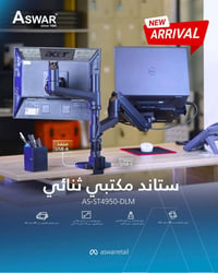 ستاند الشاشة الثنائي الاحترافي الجديد من أسوار. ستاند عملي يجمع حامل ا...