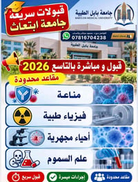 بابل الطبية • قبول سريع • سبتمبر ٢٠٢٦