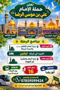 كربلاء ليلتين • زيارة الإمام الكاظم • انطلاق الأربعاء
