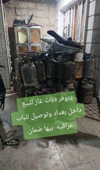 قناني غاز • سعر مناسب • بغداد