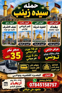 حملة سيدة زينب • بغداد كربلاء نجف • البصره القضيه