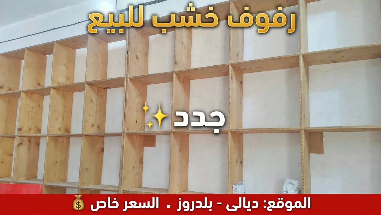 > رفوف خشب للبيع - جدد ✨
> تفصيل قوي ونظيف كلش
> الموقع: ديالى - بلدروز
> الاستفسار على الرقم ***********

نص مكتوب في الصور:
- رفوف خشب للبيع جدد الموقع: ديالى - بلدروز . السعر خاص $
- رفوف خشب للبيع جدد الموقع: ديالى - بلدروز - السعر خاص