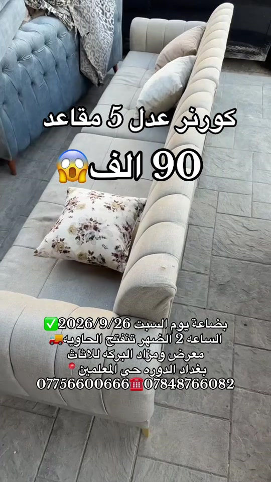 #تخفيضات 

نص مكتوب في الصور:
- كورنر عدل 5 مقاعد 90 الف 😱 بضاعة يوم السبت 2026/9/26 الساعه 2 الضهر تنفتح الحاويه معرض ومزاد البركه للااثاث بغداد الدوره حي المعلمين *********** ☎️***********