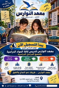 معهد النوارس • الزعفرانية • تدريس كل المراحل