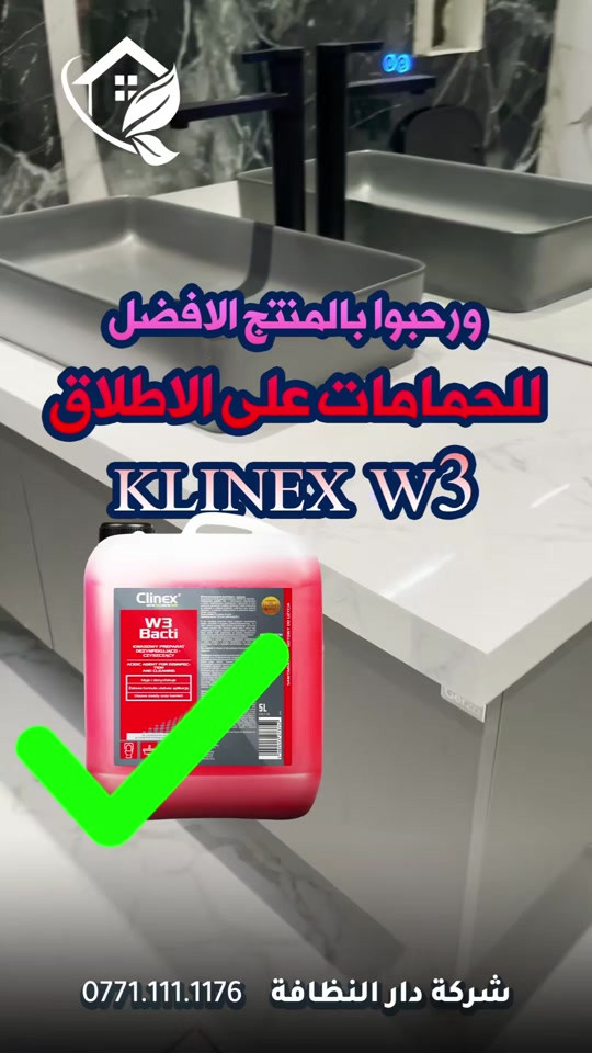 شركة دار النظافه لخدمات  التنظيف الموقعي منذ خمسه عشر عاما في هذا المجال واول من اكتشف المجال نقدملكم عدة خدمات والي راح تحتاجها في موقعك الاول :- خدمات تنظيف المنازل والفلل والشقق والمجمعات السكنية الثاني :- خدمات تنظيف المستشفيات والمصارف والجامعات والمسابح  الثالث :- خدمات تنظيف المباني المرتفعه (تنظيف الزجاج والكابوند) الرابع :-خدمات تنظيف واجهات المنازل مع خدمات الحمايه من منتجات Mapi ،Klidex  الخامس :-خدمات بولش وتلميع ومعالجة الارضيات بالمواد الحصرية باستخدام مواد Sutter,Hoover,S100 السادس :- خدمات الغسيل الجاف المفروشات( اتخم القنفات والستائر والكاربد والسجاد) السابع :- خدمات تعقيم وتعفير  المستشفيات والمنازل وصالات العمليات 🕹 مستعدين لابرام عقود التنظيف الشهرية :- (المصارف _ المستشفيات _ الجامعات _ المدارس _ الشركات _مراكز التجميل _المولات _ المنتجعات السياحيه _ المطارات ) ...................................................................................... دار_النظافه تاريخ كبير 🏁🚩  الاولئ_في_عالم_التنظيف 🥇📽️🎞️ ...................................................................................... الاجهزه المستخدمه :- 🪵اجهزه Hand Machine لجلي وبولش وتلميع الأرضيات 🪵اجهزه Gadlee ¶ Hoover 🪵مضخات الماء لتنظيف الواجهات  Karcher 🪵اجهزه ساحبات للاوساخ والسوائل والمواد  Windy 🪨اجهزه البخار لتنظيف الجدران والامور المستعصيه SCW 🪨اداوات تنظيف الزجاج Unger 🪨ادوات تنظيف TTS  .............................................. اشراف الكادر :- عراقي متخصص في المجال ويكون التعامل معه بشكل مباشر لتسليم الموقع بشكل ممتاز بدون اي ملاحظة  ........................................ 💢المواد الحصرية العالمية في مجال بولش الارضيات بكافه انواعها الداخليه والخارجيه #شركه_دار_النظافه  🌟الكبريت الأحمر 🌀الكبريت الاصفر 🌟 الكبريت الاسود 🌀واكس 🌟 الكريستال 🌀مواد حامضيه 🌟مواد قاعديه 🌀الفسور الابيض 🌟 الباد الماسي 0️⃣Sutter + Hoover +Glasste +Meteor+Mn120 +Ds47 gres +M200sb (Made in 🇮🇹) 1️⃣ S100 + Longshine + Ramico (Made in 🇦🇪) .................................................................................... 📶 للاستفسار ***********💠*********** 🎗الفرع الرئيسي :شارع فلسطين _ قرب الاسواق المركزية🥉

نص مكتوب في الصور:
- ورحبوا بالمنتج الافضل للحمامات على الاطلاق KLINEX W3 شركة دار النظافة ***********