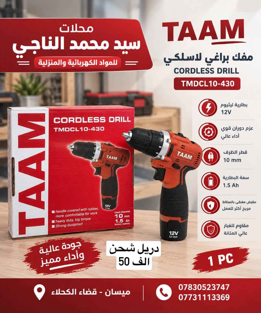 متوفر توصيل جميع محافظات العراق 
توصيل مجاني عند الطلب ١٠٠ الف و اكثر

نص مكتوب في الصور:
- مجلات سيد محمد الناجي للمواد الكهربائية والمنزلية TAAM هيلتي دوار ROTARY HAMMER TMDR28H-422 الجهد الكهربائي 220V التردد 50/60Hz القدرة 1800W قطر المثقب 28mm سرعة الدوران 850r/min عدد الطرقات 4000bpm نظام القابض أمان متطور 1 PC دريل همر تفليش وافترار سعر 85 الف ميسان - قضاء الكحلاء *********** ***********
- محلات سيد محمد الناجي للمواد الكهربائية والمنزلية TAAM صاروخ زاوية ANGLE GRINDER TMGR125-452 الجهد الكهربائي 220V التردد 50/60Hz القدرة 720W قطر القرص 125mm سرعة الدوران 11000r/min الوزن الصافي 2.4kgs مقاوم للغبار ومتين الاستخدام كوسره 125 الف 45 1 PC ميسان - قضاء الكحلاء *********** ***********
- Bihart POWER TOOLS
- محرك قوي عالي الكفاءة
- تصميم متين لاستخدام طويل
- سرعة دوران عالية لأداء أفضل
- مقيض مريح لسهولة التحكم
- السعر
- 20,000 دينار
- 700W القدرة
- 220-240V الجهد الكهربائي
- 50/60Hz التردد
- 125mm قطر القرص
- صاروخ زاوية
- أداء قوي .. دقة عالية
- متوفر الآن
- للاستفسار يرجى التواصل
- محلات سيد محمد الناجي للمواد الكهربائية والمنزلية TAAM مفك براغي لاسلكي CORDLESS DRILL TMDCL10-430 بطارية ليثيوم 12V عزم دوران قوي أداء عالي قطر الظرف 10 mm سعة البطارية 1.5 Ah مقبض مغطى بالمطاط مريح أكثر للعمل مقاوم للغبار عالي المتانة جودة عالية وأداء مميز دريل شحن الف 50 1 PC ميسان - قضاء الكحلاء *********** ***********
- مضخة مياه مودي مع ضمان الجودة MODI كهربائي 3/4 حصان سعر 85,000 دينار قدرة عالية وأداء قوي جودة ممتازة وعمر افتراضي طويل ضخ مياه ثابت وبكفاءة عالية تعمل بهدوء وأمان في الاستخدام تصميم متين وسهولة التركيب مناسبة للاستخدام المنزلي والزراعي السعر 85,000 دينار 1 سنة ضمان محلات سيد محمد الناجي ميسان - قضاء الكحلاء *********** ***********