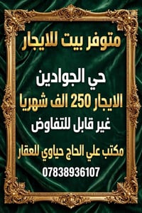 حي الجوادين • بيت للايجار • غرفة وصالتين