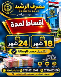 مصرف الرشيد • أقساط ١٨/٢٤ • حي الصدر