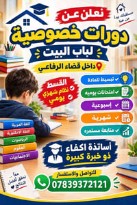 دورات خصوصية • قضاء الرفاعي • ابتدائية-متوسطة-اعدادية