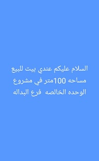 لا توجد تفاصيل  نص مكتوب في الصور: - السلام عليكم عندي بيت للبيع مساحه...