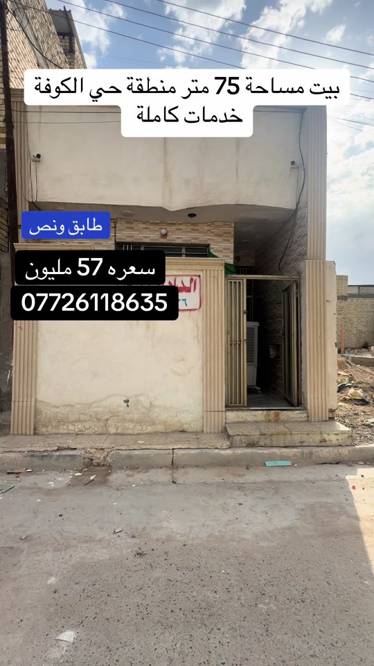 حي الكوفة • ٧٥م • طابق ونص