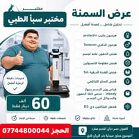 مختبر سبأ الطبي • فحوصات السمنة • جسر ديالى