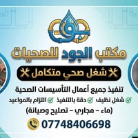 لا توجد تفاصيل  نص مكتوب في الصور: - مكتب الجود للصعيات شغل صحي متكامل...