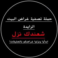 تصفية غراض • بيع بالعمولة • راسلني خاص