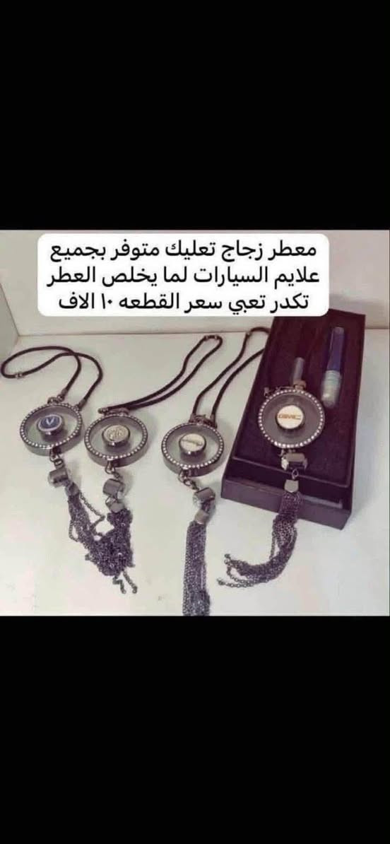 🛑يتوفر لدينا نايلون كشن دوج كرفان بلادي بعلامة دوج سعر التخم ٢٠ الف 

♦️يوجد لدينا غلاف دشبول دوج كرفان من موديل ♦️يوجد لدينا غلاف دشبول دوج كرفان من موديل 2008الى موديل 2020 
اللون اسود خط احمر واسود بدون خط
السعر 15 الف لي غلاف الدشبول 

🛑ويوجد غلاف دشبول دوج جورني من موديل 2013 الى 2020 لون اسود خط احمر 
واسود بدون خط احمر السعر 15 الف 

🛑يوجد كفر ولف ليزري علامة دوج وكفر ولف نيكل علامة دوج التخم 4 قطع السعر 5 الاف 

♦️يوجد مصدات ابواب سعر التخم 5 الاف 

♦️يوجد مداليه ذهبيه علامة دوج السعر 5 الاف 

♦️يوجد مصده اسفل الباب بل زاويه علامة دوج سعر الزوج 5 الاف 

♦️غلاف دوس كاربون فايبر علامة دوج تخم 4 قطع       10الف

♦️ غلاف استيرن علامة دوج السعر 10 الاف

♦️يوجد قفل حزام امان علامة دوج سعر الزوج 5 الاف 

للاستفسار خاص او على الرقم ***********
يوجد لدينا خدمة توصيل لجميع انحاء العراق

توصيل 5 الاف 2008الى موديل 2020 
اللون اسود خط احمر واسود بدون خط
السعر 15 الف لي غلاف الدشبول 

🛑ويوجد غلاف دشبول دوج جورني من موديل 2013 الى 2020 لون اسود خط احمر 
واسود بدون خط احمر السعر 15 الف 

🛑يوجد كفر ولف ليزري علامة دوج وكفر ولف نيكل علامة دوج التخم 4 قطع السعر 5 الاف 

♦️يوجد مصدات ابواب سعر التخم 5 الاف 

♦️يوجد مداليه ذهبيه علامة دوج السعر 5 الاف 

♦️يوجد مصده اسفل الباب بل زاويه علامة دوج سعر الزوج 5 الاف 

♦️غلاف دوس كاربون فايبر علامة دوج تخم 4 قطع       10الف

♦️ غلاف استيرن علامة دوج السعر 10 الاف

♦️يوجد قفل حزام امان علامة دوج سعر الزوج 5 الاف 

للاستفسار خاص او على الرقم ***********
يوجد لدينا خدمة توصيل لجميع انحاء العراق

توصيل 5 الاف بغداد, العراق

نص مكتوب في الصور:
- معطر زجاج تعليك متوفر بجميع علايم السيارات لما يخلص العطر تكدر تعبي سعر القطعه ١٠ الاف
- قفل حزام امان حديد بعلامة دوج يتركب بي حزام الامان سعر الزوج ١٠ الاف
- EASY PROTECTION TO CAR
- ANTI-SCRATCH-RESISTANT WEAR-RESISTANT
- AND REDUCE DAMAGE
- متوفر مصد زاوية
- الباب متوفر بعلامة
- دوج
- سعر الزوج 5 الاف