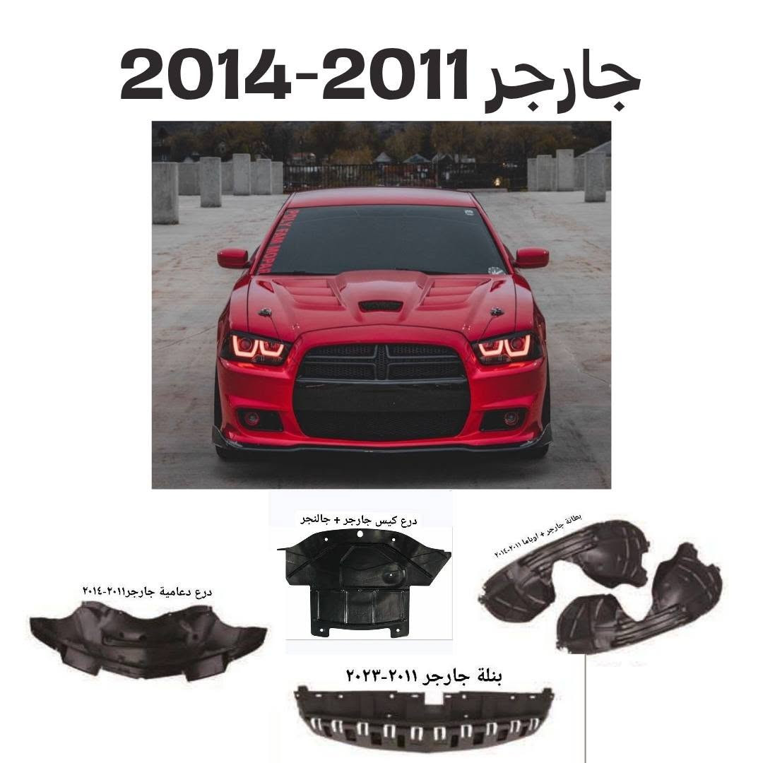 درع دعامية وكيس وبطاين جارجر كل موديلات
***********
