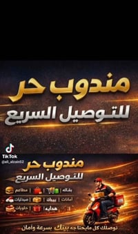 دلفري حر عندي دراجه الي يريد شي توصيل مسواك دوه اي شي اوصله اني بل خدم...