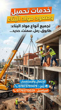 تحميل وصعود • نقل مواد بناء • طابوق رمل سمنت