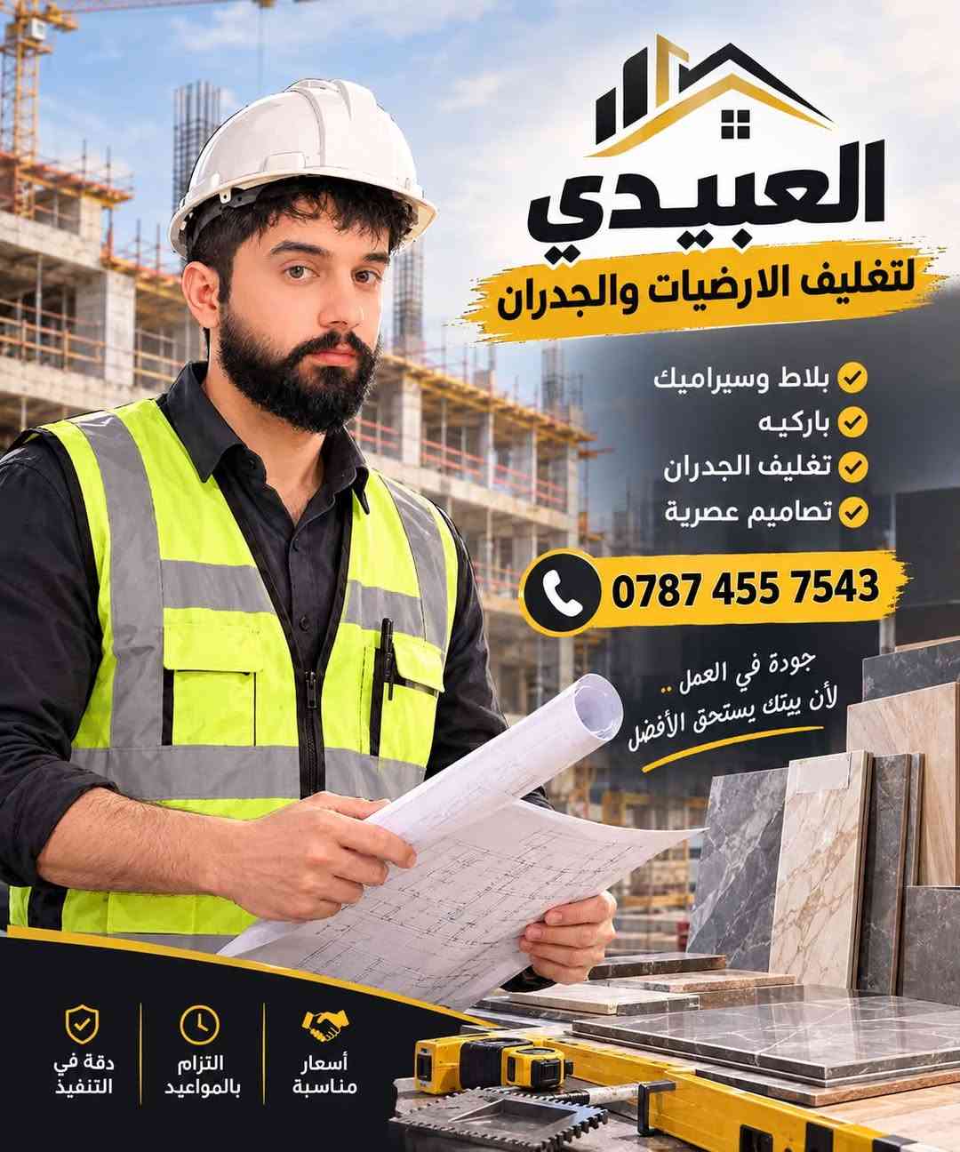 السلام عليكم كادر العبيدي لسيراميك تغليف جدران باحسن انواع السيراميك والبورسلاين باحدث المديلات والاشكال الهندسية وتطبيك الارضية باحدث انواع البورسلاين والمرمر والكاشي وطلس وديكورات واجهات البيوت الاتصال والاستفسار ***********  او واتساب ابو نمر العبيدي

نص مكتوب في الصور:
- العبيدي لتغليف الارضيات والجدران بلاط وسيراميك باركيه تغليف الجدران تصاميم عصرية *********** جودة في العمل .. لأن بيتك يستحق الأفضل أسعار مناسبة التزام بالمواعيد دقة في التنفيذ