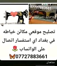 تصليح موقعي • مكائن خياطة • بغداد
