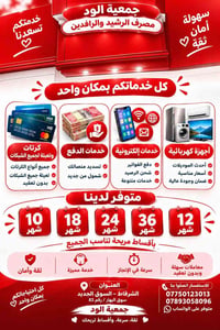 جمعية الود • أقساط مريحة • الشرقاط