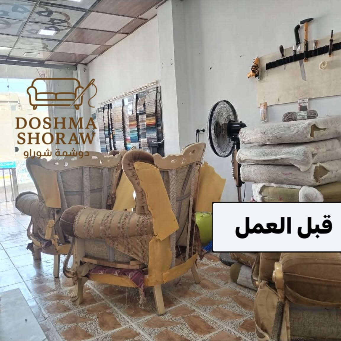 قبل وبعد… الفرق واضح بلمستنا

⁨ ⁨دوشمة شوراو – نرجّع أثاثك القديم الى جديد بتصاميم عصرية وجودة عالية وبأفضل الأسعار ✨

⸻

🔧 خدماتنا:
🛋️ تجديد وتصليح جميع أنواع القنفات والموبيليات
🛏️ دوشمة القنفات التي تحتوي على سرير
🛏️ دوشمة ضهر الجرباية وغرف النوم
🍽️ دوشمة كراسي المطاعم والقاعات والمطابخ
🪑 تصليح المقاعد الهابطة والمكسورة
🪵 تصليح الأرجل المكسورة للقنفات
🎨 تفصيل وتنفيذ جميع الموديلات (تركي – مصري – عراقي)
🛠️ عمل وتصليح الطبلات والطابوريات والشازلونات

⸻

🚚 خدمات إضافية:
🚗 سيارة خاصة لنقل القنفات
👷 كادر عمل موقعي محترف

⸻

✅ مميزاتنا:
⭐ خبرة طويلة في بغداد، والآن في كركوك
💯 ضمان حقيقي على كل الأعمال
💰 أسعار مناسبة وتنافسية
🧵 خامات ممتازة وجودة عالية
✨ إعادة الأثاث ليعود كالجديد بالكامل

⸻

📍 الموقع: كركوك – منطقة شوراو، قرب جيهان مول
📞 للطلب والاستفسار: ***********
📩 ارسل صورة أثاثك للحصول على السعر فورًا

⸻
#كركوك #اثاث_كركوك #تصليح #دوشمة #جامعة_الكتاب
