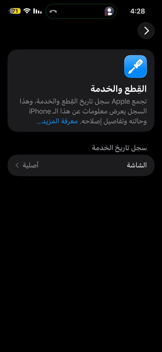 Pro Max 14
ذاكره 256
بطاريه 95
الجهاز شخط مابي
فقط مبدل شاشه اصليه من شركة ابل 
السعر 820 وبي مجال
مكان بغداد
***********

نص مكتوب في الصور:
- 71 4:28 القطع والخدمة تجمع Apple سجل تاريخ القطع والخدمة، وهذا السجل يعرض معلومات عن هذا الـ iPhone وحالته وتفاصيل إصلاحه. معرفة المزيد... سجل تاريخ الخدمة الشاشة أصلية
- 71 4:28 الشاشة سجل الإصلاح الجزء الشاشة الحالة أصلية تم الإصلاح 2 تشرين الثاني، 2024 معرفة المزيد حول إصلاح الشاشة...