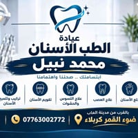 كربلاء • علاج مجاني • اطقم أسنان