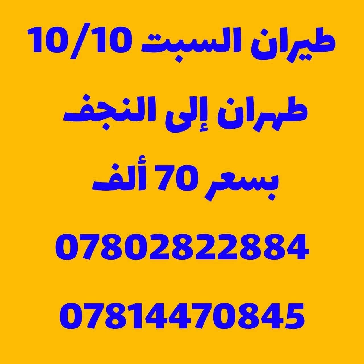 طيران 10/10 • نجف-طهران • شركة الرواسي