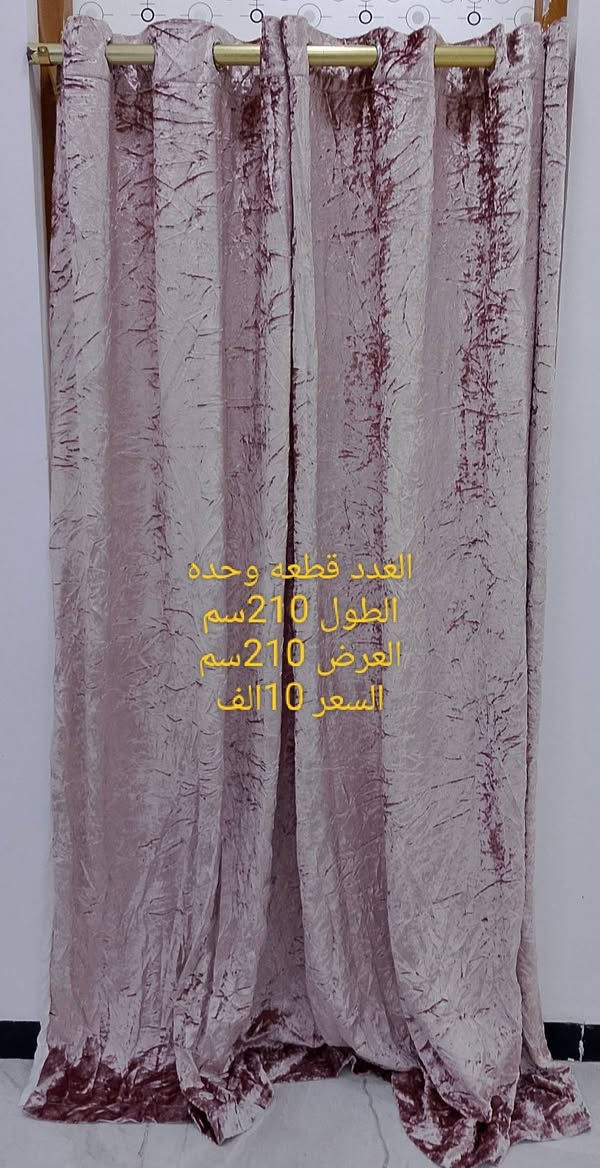 ستائر جاهزه قماش قديفه مبطن للحجز واتساب ***********
يوجد توصيل

نص مكتوب في الصور:
- العدد قطعتين الطول 150 سم العرض 150 سم السعر 10 الف
- العدد قطعه
- الطول 200 سم
- العرض 200 سم
- السعر 7 الف
- العدد قطعه وحده
- الطول 150 سم
- العرض 100 سم
- السعر 5 الف
- العدد قطعه وحده الطول 210 سم العرض 210 سم السعر 10 الف
- العدد سيت 4 قطع
- الطول 220 سم
- العرض 180 سم
- سعر القطعه 10 الف
- الطول 110 سم
- العرض 110 سم
- السعر 3 الف
- العدد وحده الطول 130 سم العرض 100 سم السعر 3 الف
- الطول 200سم
- العرض 200سم
- السعر 10 الف