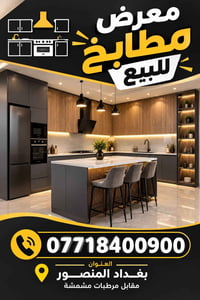 معرض مطابخ • المنصور • مقابل مشمشة