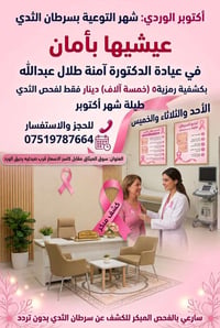 اكتوبر الوردي • كشف ثدي • دكتورة آمنة طلال