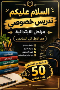 تدريس خصوصي • ابتدائية ١-٦ • حي العسكري