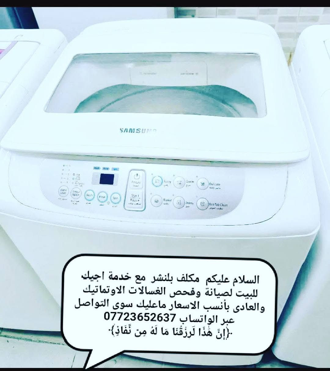 السلام عليكم غسالات أوتماتيك  مستخدمة للبيع  بأسعار مناسبة  تواصلو عبر الواتساب ‏‪+9647718718805‬‏ عمارة, ميسان

نص مكتوب في الصور:
- السلام عليكم مكلف بلنشر مع خدمة اجيك للبيت لصيانة وفحص الغسالات الاوتوماتيك والعادى بأنسب الاسعار ماعليك سوى التواصل عبر الواتساب *********** إِنَّ هَذَا لَرِزْقُنَا مَا لَهُ مِنْ نَفَادٍ