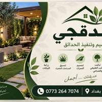 لا توجد تفاصيل  نص مكتوب في الصور: - حدقتي تصميم وتنفيذ الحدائق زراعة ...