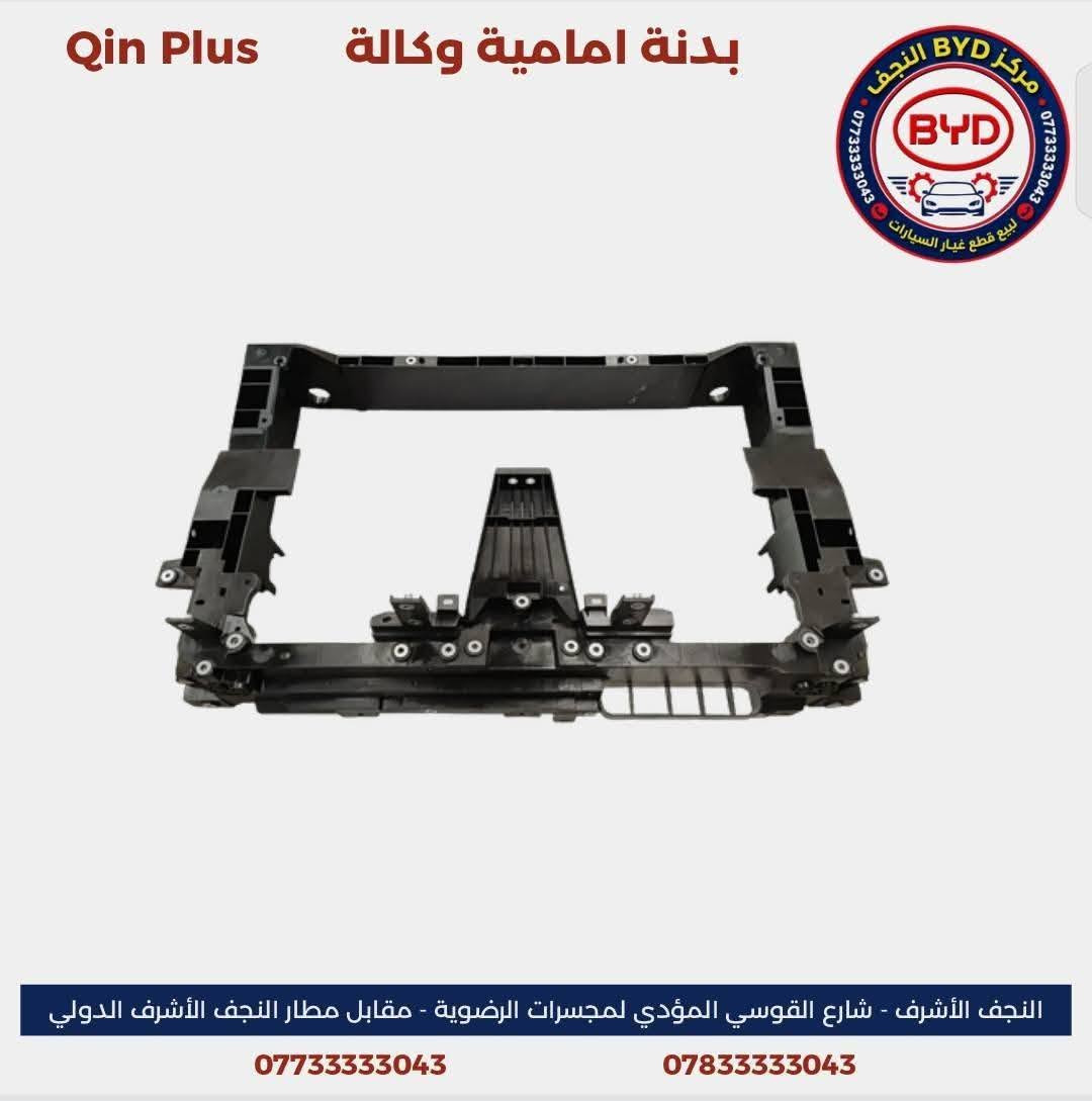 مركز BYD النجف من المراكز المتخصصة في توفير قطع الغيار الأصلية الصينية لسيارات BYD وبمواصفات وكالة أصلية مع الحرص على تقديم منتجات عالية الجودة وخدمة موثوقة تلبي احتياجات أصحاب السيارات.

نوفر تشكيلة واسعة من قطع الغيار لسيارة
- BYD Qin Plus
- BYD Destroyer 05
- BYD Seal 05

كما تتوفر خدمة التوصيل إلى كافة محافظات العراق.

زورونا في موقعنا:
النجف الأشرف – شارع القوسي المؤدي إلى مجسرات الرضوية – مقابل مطار النجف الأشرف الدولي.

للاستفسار والتواصل:
***********  
***********

مركز BYD النجف… قطع غيار أصلية صينية، وكالة أصلية، وخدمة تليق بكم.
