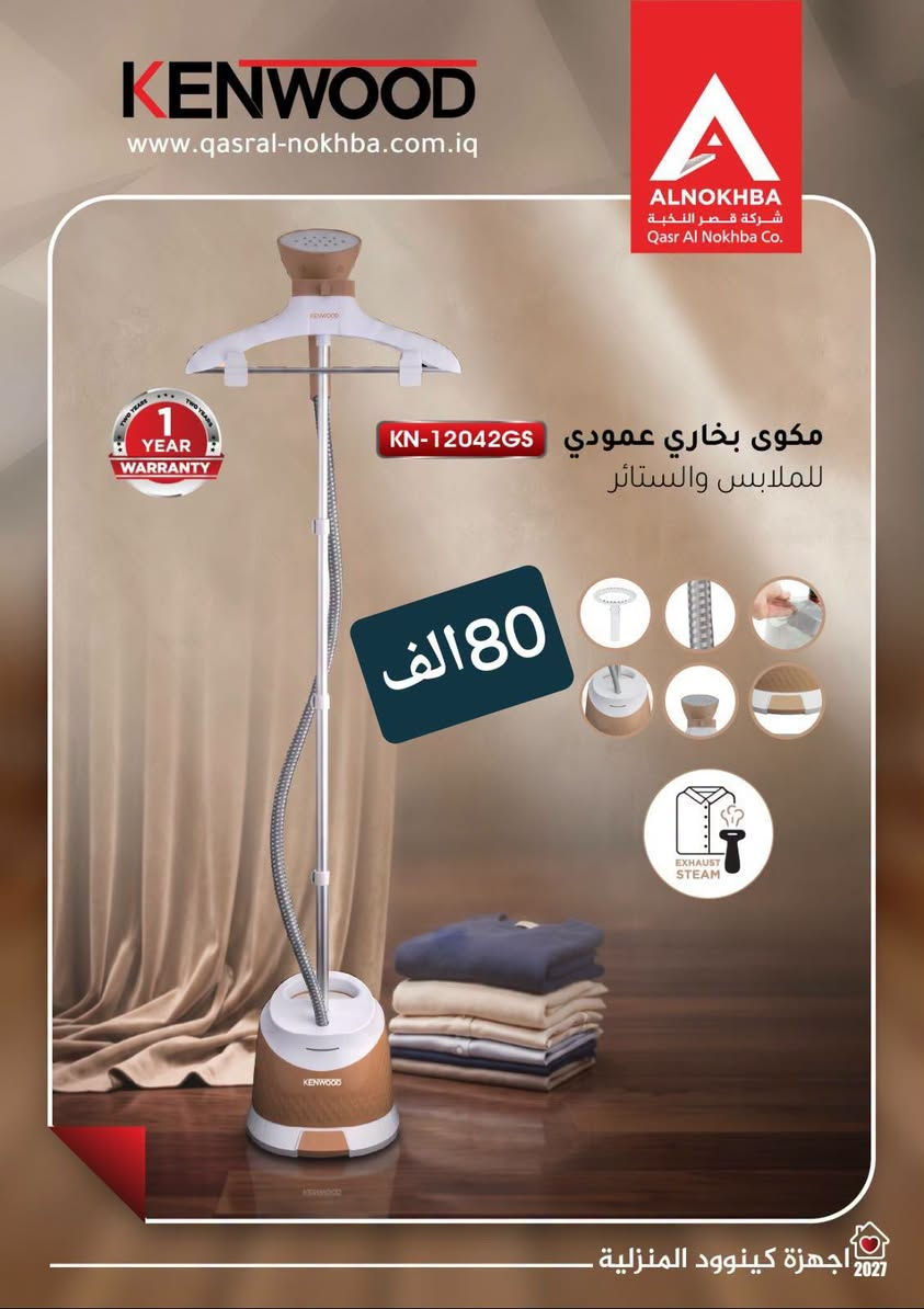 #تخفيضات تخفيضات 😱هاذه العرض يومين فقط
#وصلنا اليوم بضاعه النخبه شركه كنود 
✅التوصيل متوفر داخل محافظة الديوانيه  🚛🚛
✅للحجز والاستفسار مراسلة الصفحة أو الاتصال 
✅معرض النور للأجهزه الكهربائيه 
✅يوجد جمله او مفرد 
☎️***********
العنوان..الديوانيه حي العسكري اول فلكه العلماء قرب بانزين خانه انوار الكفيل مجاور معهد النور
مجمع النور للأجهزة الكهربائيه..في الديوانيه

نص مكتوب في الصور:
- مكنسه النخبه 48 الف
- KENWOOD www.qasral-nokhba.com.iq A ALNOKHBA شركة قصر النخبة Qasr Al Nokhba Co. 1 YEAR WARRANTY مكوى بخاري عمودي KN-12042GS للملابس والستائر 80 الف EXHAUST STEAM 2027 اجهزة كينوود المنزلية
- قلايه دبل النخبه 12 التر 95 الف
- فرن النخبه 45 التر 95 الف
- وتي النخبه واير ليس 35الف
- KENWOOD
- قلايه كنود 8 التر 85 الف