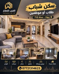 زيونة محلة ٧١٠ • سكن شباب • غرفتين