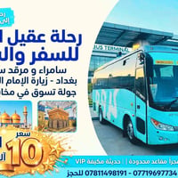 رحلة إيمانية • سامراء-بغداد • جمعة ٣فجر